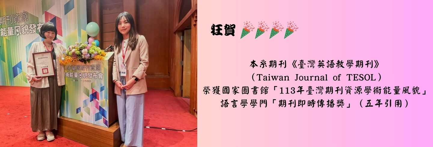 本系期刊《臺灣英語教學期刊》 （Taiwan Journal of TESOL） 榮獲國家圖書館「1